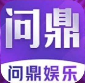 问鼎娱乐